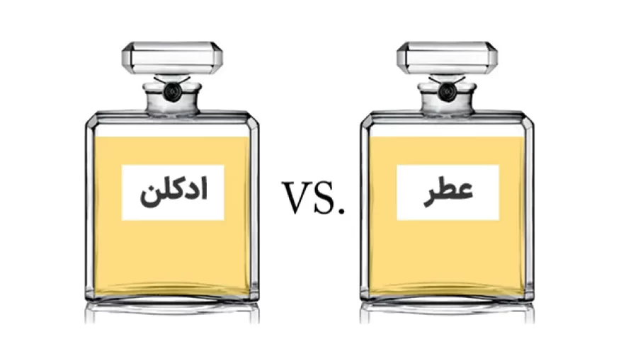 تفاوت عطر و ادکلن